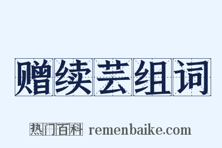 赠续芸组词是什么意思的图片